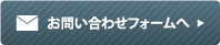 お問い合わせフォームへ